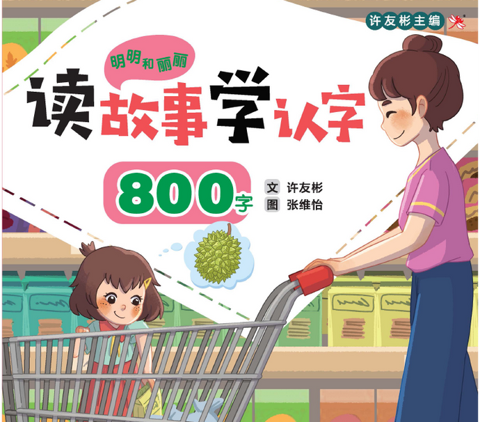 读故事学认字·800字