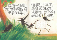 当披着羊皮的狼遇见披着狼皮的羊 When A Wolf In Sheep’s Skin Meets A Sheep In Wolf’s Skin (Picture book)