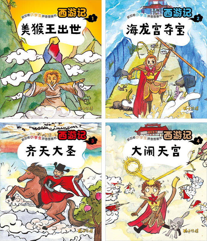 西游记- 新加坡小学生拼音图画书系列4本(1-4)Children Book with Hanyu Pinyin