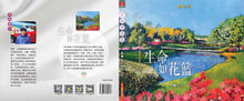 生命如花篮—符泰散文集