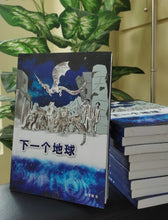 下一个地球 The Next Earth - 谢翠珊科幻小说