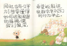 当披着羊皮的狼遇见披着狼皮的羊 When A Wolf In Sheep’s Skin Meets A Sheep In Wolf’s Skin (Picture book)