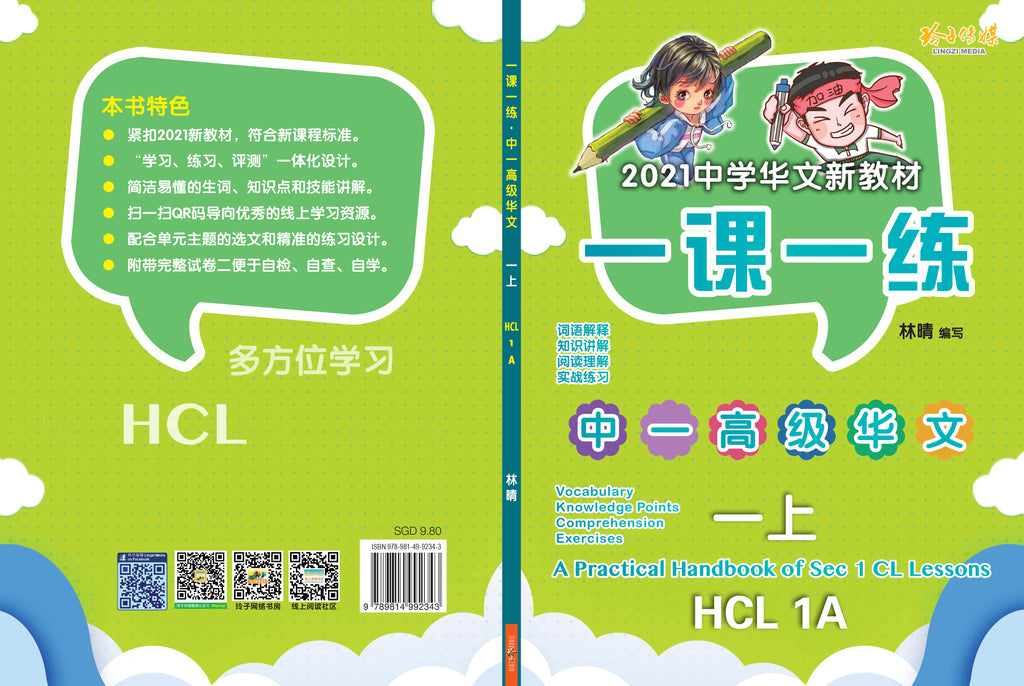 一课一练• 中一高级华文上册/A Practical Handbook-HCL 1A – 玲子网络