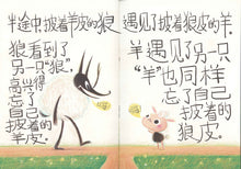 当披着羊皮的狼遇见披着狼皮的羊 When A Wolf In Sheep’s Skin Meets A Sheep In Wolf’s Skin (Picture book)