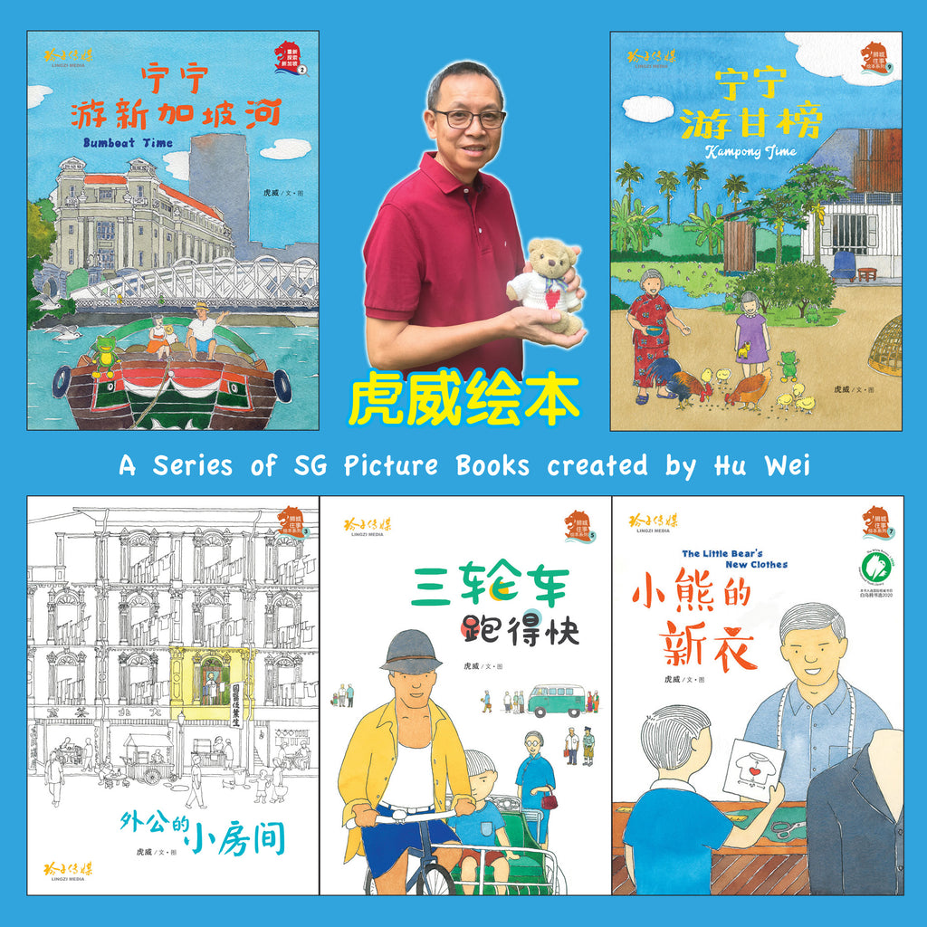虎威牛车水三部曲与重新探索新加坡绘本套装～一套5本– 玲子网络书房