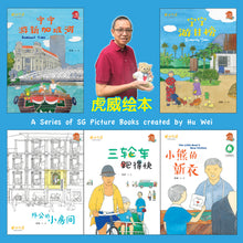 虎威牛车水三部曲与重新探索新加坡绘本套装~一套5本