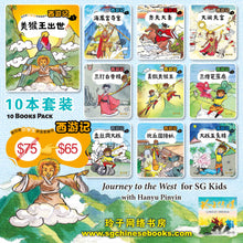 西游记- 新加坡小学生拼音图画书系列10本(1-10)Children Book with Hanyu Pinyin