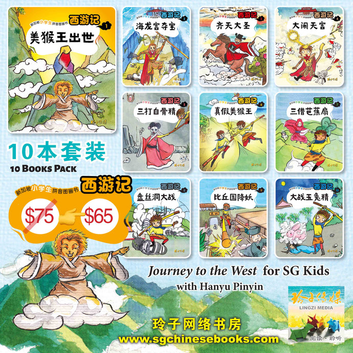 西游记- 新加坡小学生拼音图画书系列10本(1-10)Children Book with Hanyu Pinyin