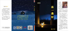 亮一盏灯——尤今小品文