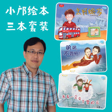 小邝亲子绘本~3本套装