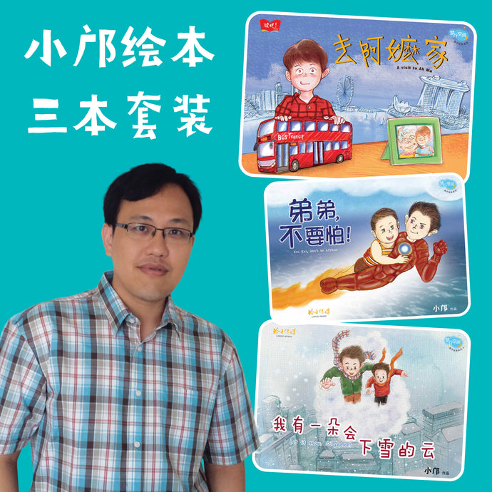 小邝亲子绘本~3本套装