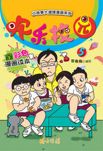 欢乐校园5-全彩色漫画读本