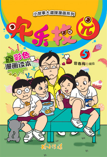 欢乐校园5-全彩色漫画读本