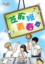 芝麻班青春痘-芝麻班系列2