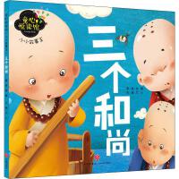 小小故事王 三个和尚