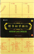 欧阳询九成宫醴泉铭-楷书初学描红