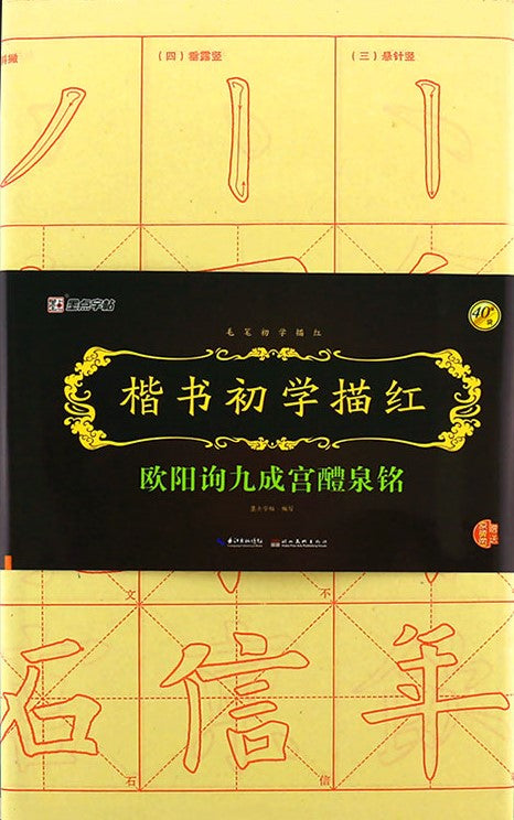 欧阳询九成宫醴泉铭-楷书初学描红