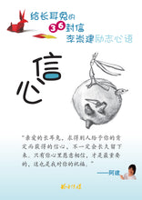 给长耳兔的36封信 - 李崇建励志文集