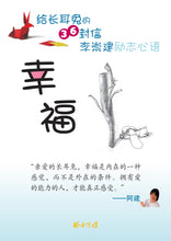 给长耳兔的36封信 - 李崇建励志文集