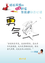 给长耳兔的36封信 - 李崇建励志文集