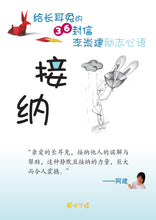 给长耳兔的36封信 - 李崇建励志文集