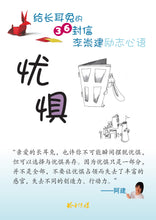 给长耳兔的36封信 - 李崇建励志文集