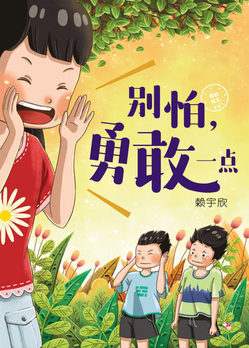别怕,勇敢一点 - 红蜻蜓绘图小说37