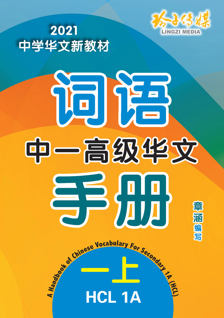新引導詞語文集 中一高级华文词语手册上册-HCL1A（2021年新课程） – 玲子网络书房