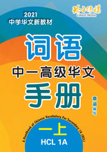 中一高级华文词语手册上册-HCL1A(2021年新课程)