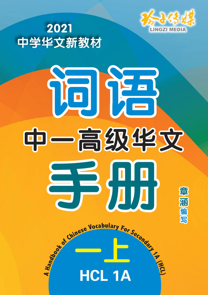 中一高级华文词语手册上册-HCL1A(2021年新课程)