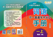 中一普通学术华文词语手册上册-NA1A(2021年新课程)