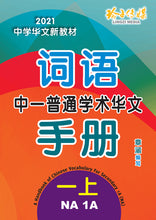 中一普通学术华文词语手册上册-NA1A(2021年新课程)