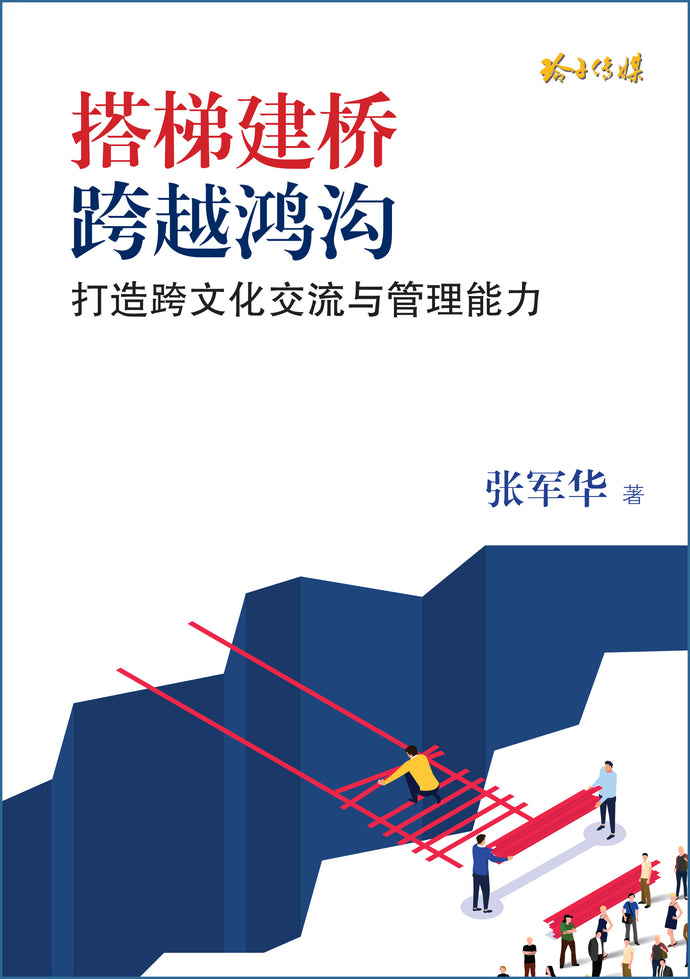搭梯建桥,跨越鸿沟-打造跨文化交流与管理能力(张军华)