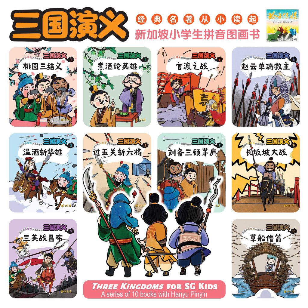 三国演义-新加坡小学生拼音图画书10本套装/ Three Kingdoms 10 