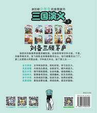 刘备三顾茅庐-新加坡小学生拼音图画书:三国演义7 Children Book with Hanyu Pinyin