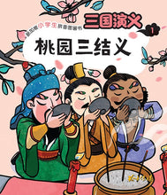 三国演义-新加坡小学生拼音图画书~第一系列5本套装(1-5)/ Three Kingdoms 5 books pack with Hanyu Pinyin(Book 1 to 5)