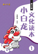 小白龙文化读本1-4四册套装(2021修订版)