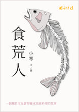食荒人 – 小寒长篇小说(繁体版)
