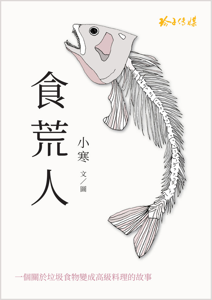 食荒人 – 小寒长篇小说(繁体版)