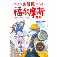 大侦探福尔摩斯(第1辑):追凶20年