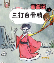 三打白骨精:新加坡小学生拼音图画书-西游记5 Children Book with Hanyu Pinyin