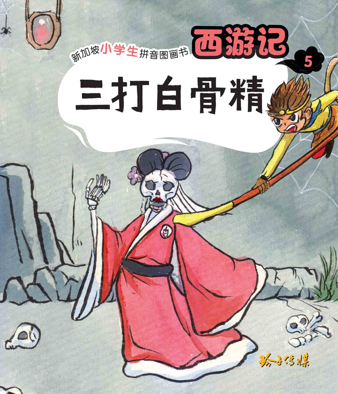 三打白骨精:新加坡小学生拼音图画书-西游记5 Children Book with Hanyu Pinyin