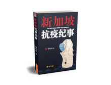 新加坡抗疫纪事