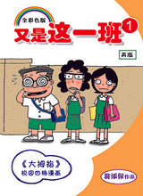 又是这一班系列7本套装-翁添保校园四格漫画 / It's This Class Again-Best Selling Comics by Ang Thiam Poh (7 Books)