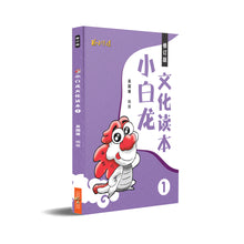 小白龙文化读本 1(2021修订版)