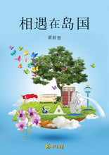 相遇在岛国—黄龄慜散文集