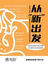 从“新”出发 – 新加坡留学故事与工具书