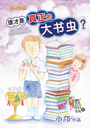 谁才是真正的大书虫?- 小邝米朵图画故事系列 6