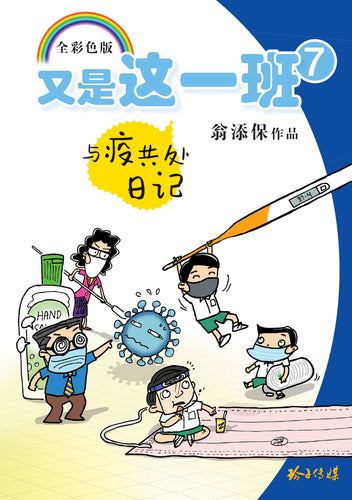 又是这一班7 – 与疫共处日记 ~ 翁添保校园四格漫画 Comics Book