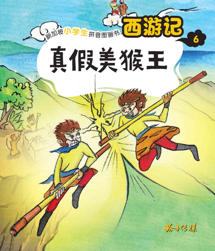 真假美猴王:新加坡小学生拼音图画书-西游记6 Children Book with Hanyu Pinyin